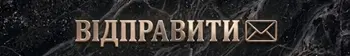 Відправити